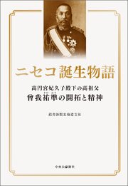 ニセコ誕生物語　高円宮妃久子殿下の高祖父　曾我祐準の開拓と精神