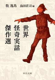 世界怪奇実話傑作選