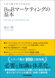 BtoBマーケティングの基本　この１冊ですべてわかる