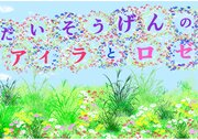 大草原のアイラとロゼ