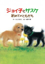 ジョイ子とサスケ　初めてのともだち 1巻