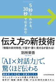 「5秒でわかる、30秒で引き込む」　伝え方の新技術　「情報の非対称性」で話す・書く・見せるが変わる！