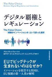 デジタル覇権とレギュレーション　The False Choice ――「規制かイノベーションか」という誤った選択