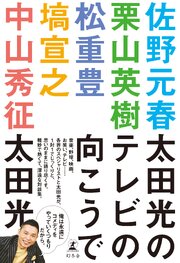 太田光のテレビの向こうで