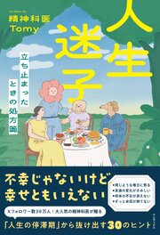 人生迷子 - 立ち止まったときの処方箋 -