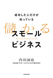 成功した人だけが知っている　儲かるスモールビジネス 1巻