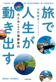旅で人生が動き出す　大人のための穴場旅案内 1巻