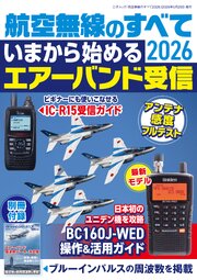 航空無線のすべて2026（三才ムック）