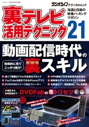 裏テレビ活用テクニック21（三才ムック）