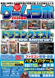 ゲームラボ 2026春夏 1巻