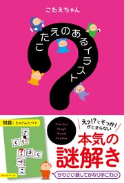 こたえのあるイラスト