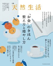 別冊天然生活　「お金」のきほん 整え方と増やし方 1巻