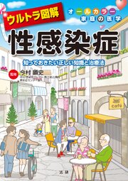 ウルトラ図解 性感染症