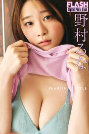 FLASHデジタル写真集　野村るな　BEAUTIFUL STYLE