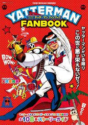 タイムボカンシリーズ ヤッターマン ファンブック