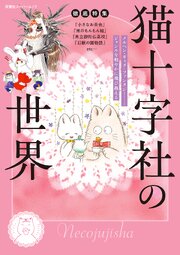 徹底特集 猫十字社の世界