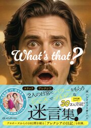 What's that?　なによそれ