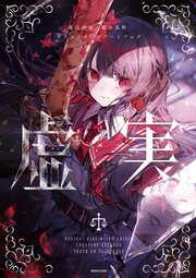 魔法少女ノ魔女裁判 クリエイターズアートブック -虚実- 1巻