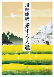 愛する人達（新潮文庫） 1巻