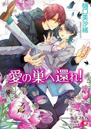愛の巣へ還れ！【イラスト入り】 1巻