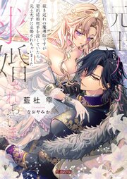 嫁き遅れの魔導師ですが契約結婚相手を探していたら元王太子に求婚されちゃいました 1巻