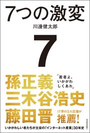 ７つの激変―いかがわしい者たちが主役の「インターネット産業」３０年史