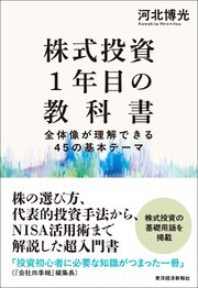 株式投資１年目の教科書―全体像が理解できる４５の基本テーマ