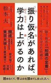 「振り仮名」があれば、学力は上がるのか