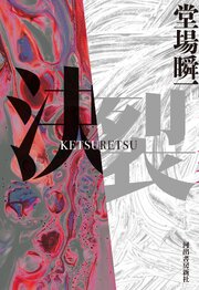 決裂