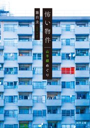 怖い物件　山手線めぐり