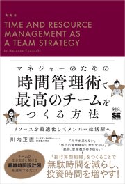 マネジャーのための時間管理術で最高のチームをつくる方法 リソースを最適化してメンバー総活躍へ