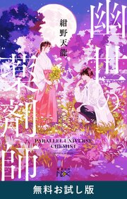 幽世の薬剤師（新潮文庫nex）　無料お試し版 1巻