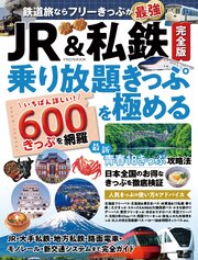 JR&私鉄完全版 乗り放題きっぷを極める