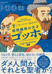 ７つのキーワードでまるわかり　感情爆発の天才 ゴッホ