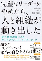 完璧なリーダーをやめたら、人と組織が動き出した