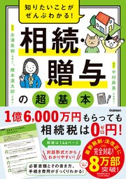 知りたいことがぜんぶわかる！ 相続・贈与の超基本 1巻