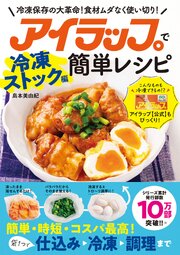 アイラップで簡単レシピ 冷凍ストック編 1巻