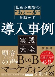 見込み顧客の”あと一歩”を動かす　「導入事例」実践大全