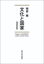 文化と国家　増補新装版
