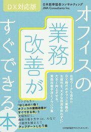ＤＸ対応版 オフィスの業務改善がすぐできる本