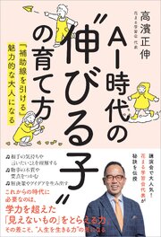 AI時代の”伸びる子”の育て方 『補助線を引ける』魅力的な大人になる