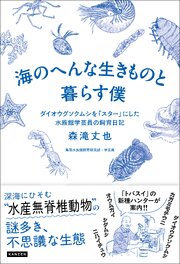 海のへんな生きものと暮らす僕 ダイオウグソクムシを「スター」にした水族館学芸員の飼育日記