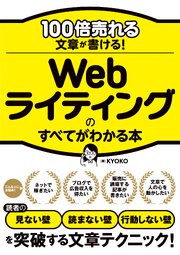 100倍売れる文章が書ける！Webライティングのすべてがわかる本 1巻