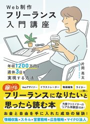 Web制作フリーランス入門講座　年収1200万円＆週休3日を実現する方法 1巻