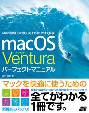 macOS Ventura パーフェクトマニュアル 1巻