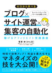 ゼロから学べる ブログ×サイト運営×集客の自動化 稼げるアフィリエイト実践講座 1巻