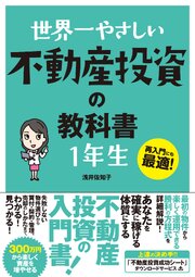 世界一やさしい 不動産投資の教科書 1年生 1巻