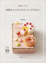 樹脂粘土で作る 季節のミニチュアスイーツ・アラカルト 1巻