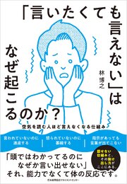「言いたくても言えない」はなぜ起こるのか？　空気を読む人ほど言えなくなる仕組み 1巻
