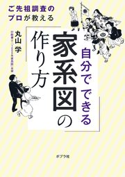 自分でできる家系図の作り方 1巻